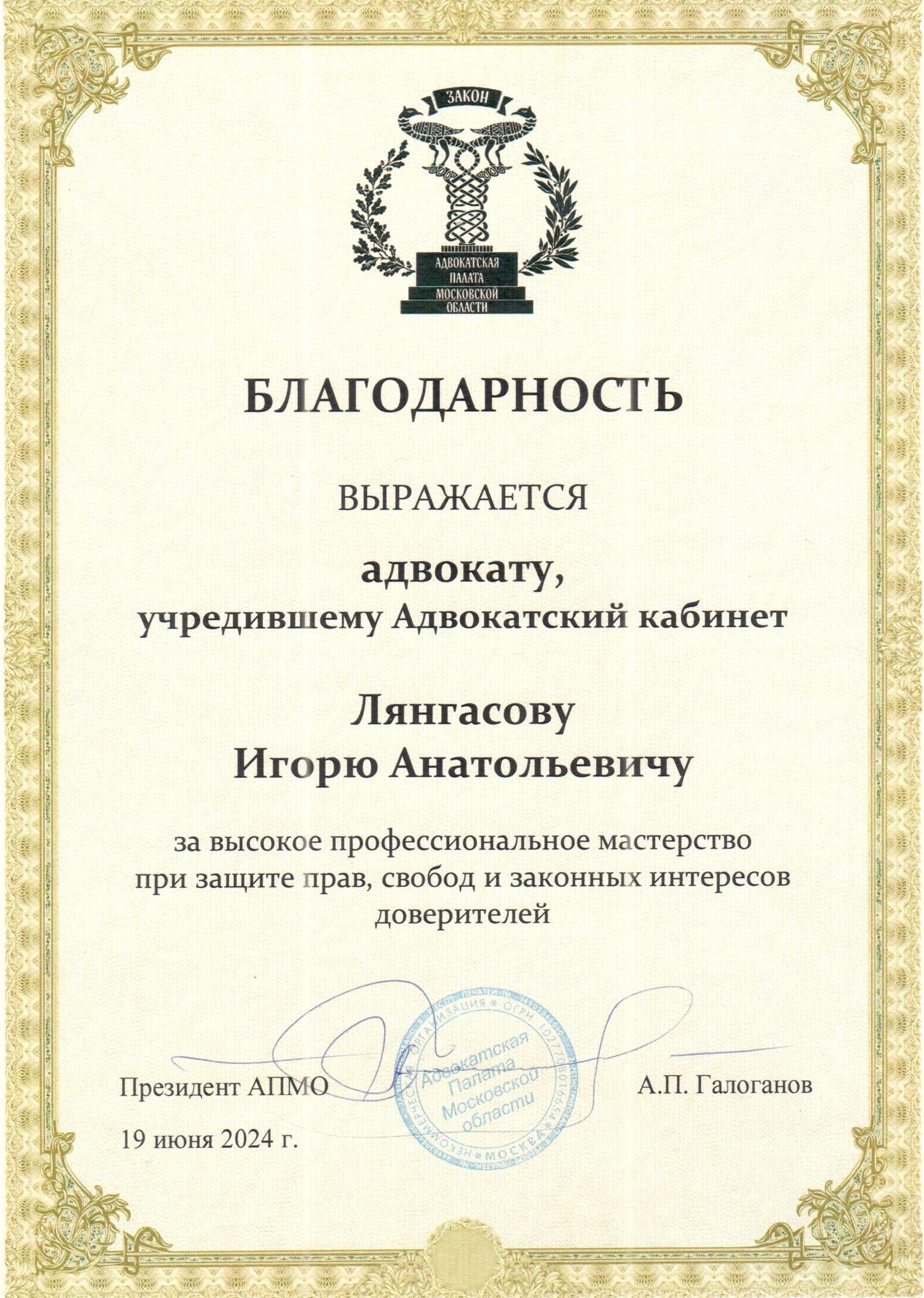 Благодарность Адвокатской палаты Московской области